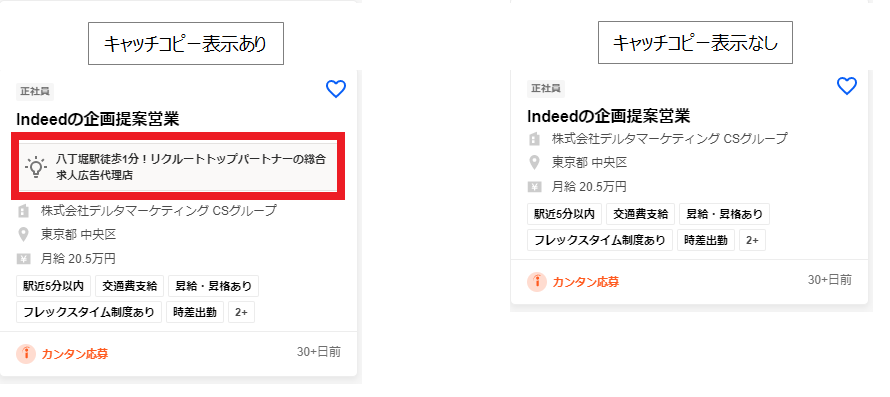 Indeed インディード ではキャッチコピーを活用した方が良い Indeed 掲載のお供